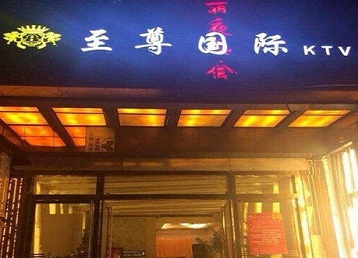 石屏哪个KTV少爷男模妹子服务好-至尊国际KTV消费价格服务点评