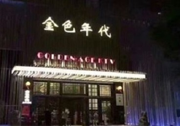 石屏KTV陪唱男公关哪家最便宜-金色年代KTV便宜消费点评